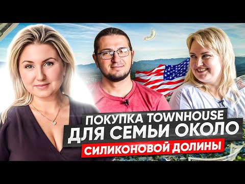 Видео: Покупка первого дома в Сан-Франциско Бэй Эрии. Реальная история Вики и Алексея.