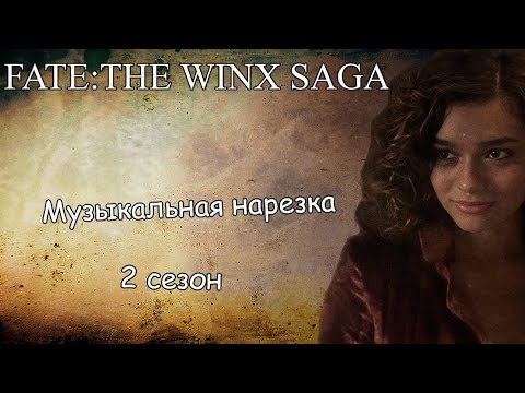 Видео: Fate:The Winx Saga||Музыкальная нарезка (2 сезон)