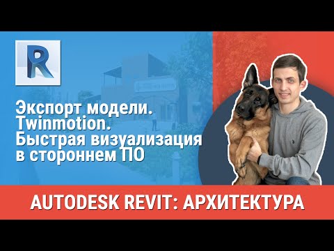 Видео: [Урок Revit АР] Twinmotion. Быстрая визуализация в стороннем ПО