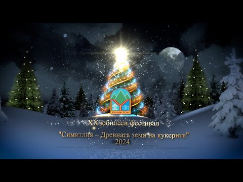 Видео: Симитлия Древната земя на кукерите 2024