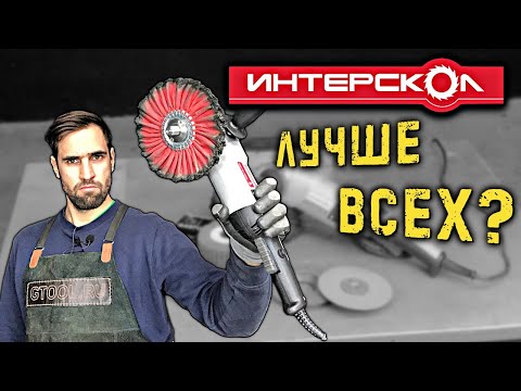 Видео: Идеальная болгарка выпуск №3. Интерскол УШМ-125/1400ЭЛ.