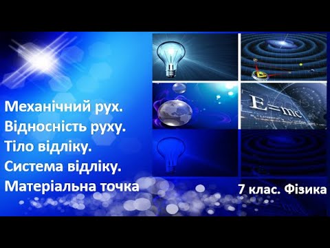 Видео: Урок №7. Механічний рух. Відносність руху. Тіло відліку. Система відліку (7 клас. Фізика)