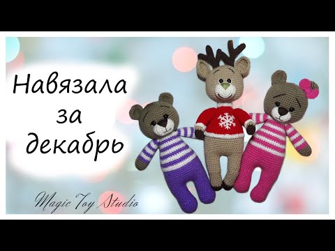 Видео: Вязаные игрушки крючком видеообзор
