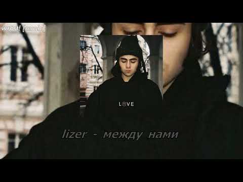 Видео: lizer - между нами [slowed & reverb]♡