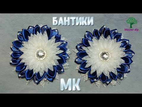 Видео: Большие школьные бантики из атласной ленты, органзы и кружева/Master diy канзаши