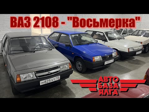 Видео: ВАЗ 2108 - "Восьмерка"