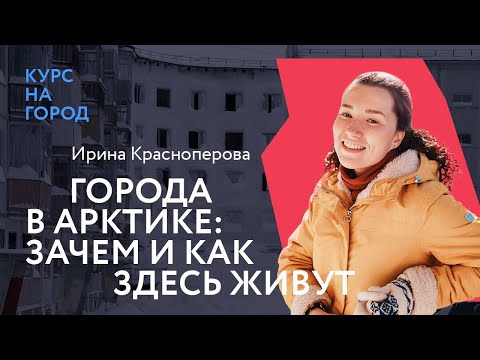 Видео: Города в Арктике: зачем и как здесь живут | Ирина Красноперова | Лекторий