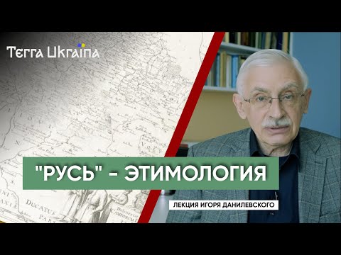Видео: Загадка слова "Русь" — Игорь Данилевский | Terra Ukraina