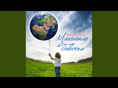Видео: Маленькая девочка