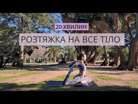 Видео: РОЗТЯЖКА УСЬОГО ТІЛА | 20 ХВИЛИН | РЕЛАКС | ГНУЧКІСТЬ | РУХАНКА