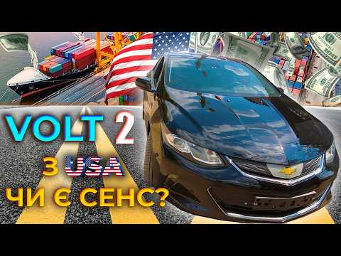 Видео: Volt 2 з USA. Скільки все вийшло?