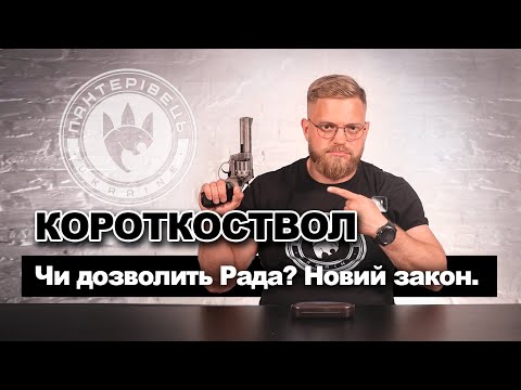 Видео: Закон про зброю. Зміни. Чи легалізують короткоствол. | Пантерівець