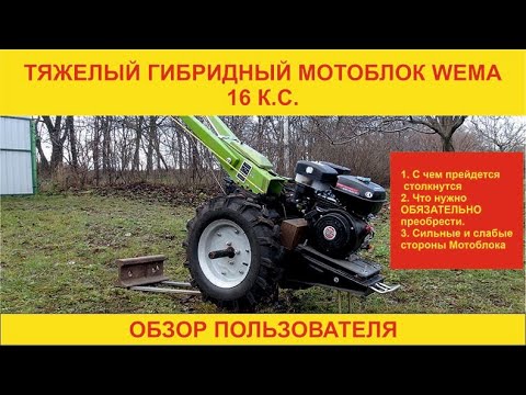 Видео: Гибридный Мотоблок с Двигателем WEIMA  ! Сильные и Слабые стороны.