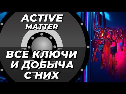 Видео: Все ключи и добыча с них в Active Matter