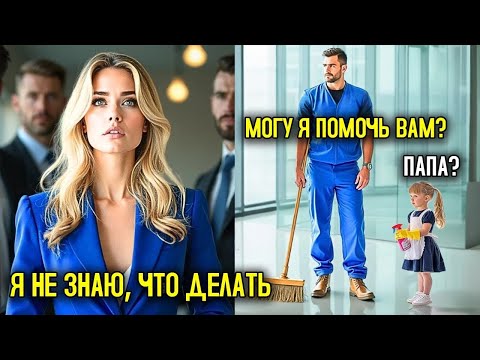 Видео: «Миллионерша Директор В Панике Без Переводчика — Но Отец Одиночка Уборщик Шокировал Всех»