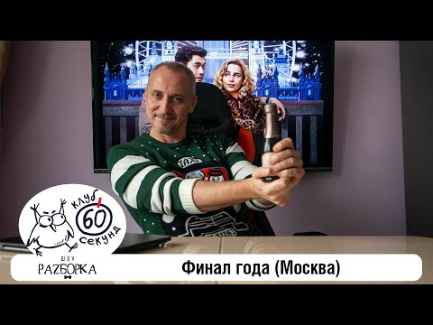 Видео: #разборка декабрьской игры в Корпоративной лиге 60 секунд (Москва) #чтогдекогда #60секунд