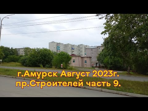 Видео: г.Амурск август 2023г.пр Строителей часть 9.