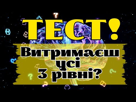 Видео: Тест на ерудицію, який пройдуть лише 5% людей! 💥 Перевір свій мозок