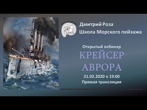Видео: Открытый вебинар "Крейсер "АВРОРА" | Школа морского пейзажа Дмитрия Розы | Картина маслом просто