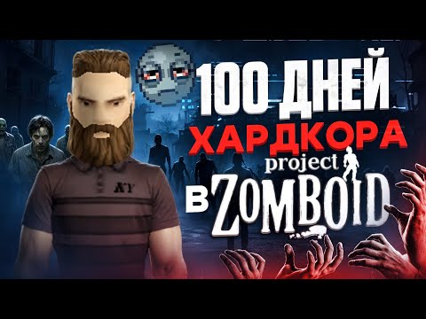 Видео: 100 Дней Хардкора в Project Zomboid V42