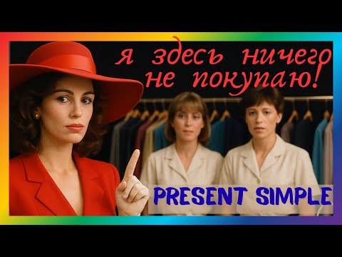 Видео: Глагол "buy" в Present Simple. Фразы на английском для общения и покупок. Английский для жизни