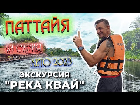 Видео: ПАТТАЙЯ 2023🏝️ ЭКСКУРСИЯ "РЕКА КВАЙ"/ Наш отель на воде/ Сплав по Кваю /23 серия
