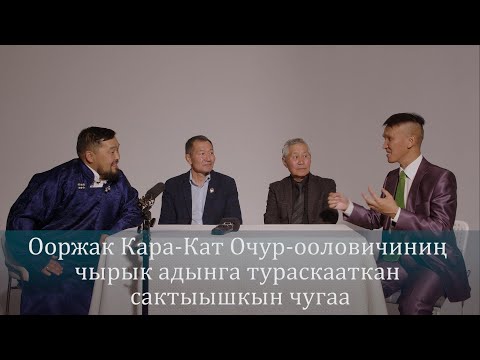 Видео: Ооржак Кара-Кат Очур-ооловичиниң чырык адынга тураскааткан сактыышкын чугаа