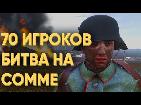 Видео: 70 ИГРОКОВ ПОВТОРИЛИ ТЯЖЕЛУЮ БИТВУ ПЕРВОЙ МИРОВОЙ В ARMA 3