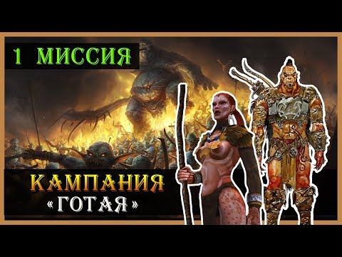 Видео: Герои 5 - Повелители орды прохождение кампании "В честь отцов наших" (Великая орда)(1 миссия)