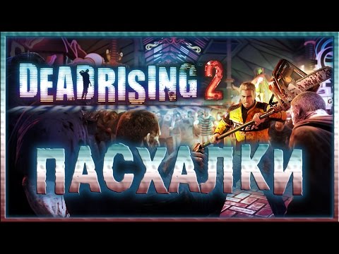 Видео: Пасхалки в игре Dead Rising 2 [Easter Eggs]