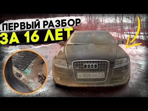 Видео: За 16 лет разобрали первый раз! Audi Allroad #ОТМЫЛИ