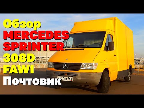 Видео: Обзор Mercedes Sprinter 308D Почтовик 1996 года | Желтый почтовый фургон Мерседес Спринтер LOOKATVAN