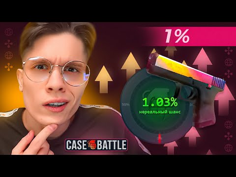 Видео: ЗАБРАЛ 150.000₽ С 1% АПГРЕЙДА НА CASE BATTLE! НОВАЯ ТАКТИКА ОКУПА НА КЕЙС БАТТЛЕ