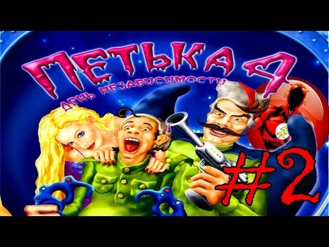 Видео: Прохождение Игры Петька 4 - День Независимости Часть 2: Стирка и Концерт!!!