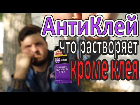 Видео: ЧТО РАСТВОРЯЕТ АНТИКЛЕЙ