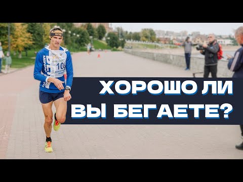 Видео: Как определить, хорошо ли вы бегаете