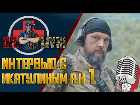 Видео: Первая часть большого интервью с Катулиным А.Н.