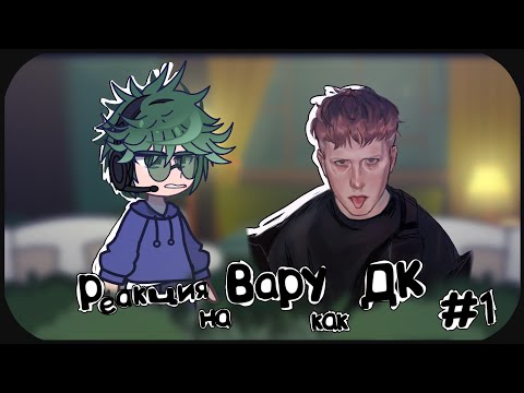 Видео: (1) Реакция на Вару как Даня Кашин / ДК. 1 часть. 13 карт реакция.