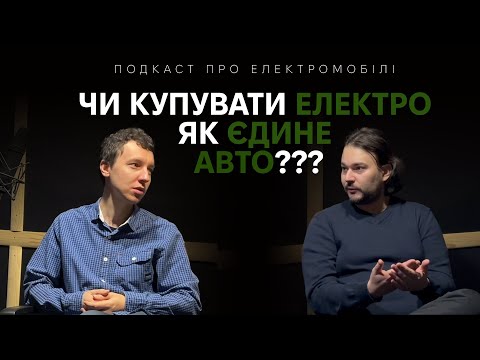 Видео: Електромобіль як єдине авто? Чи купувати без домашньої розетки? Подкаст про електромобілі. Випуск №1