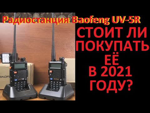 Видео: Рация Baofeng UV-5R Стоит ли покупать в 2021 году