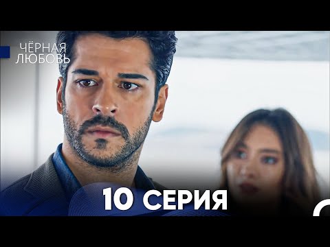 Видео: Черная Любовь 10 Серия (Русский Дубляж) - FULL HD