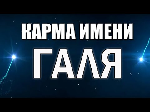 Видео: КАРМА ИМЕНИ ГАЛИНА. ТИПИЧНАЯ СУДЬБА ГАЛИ