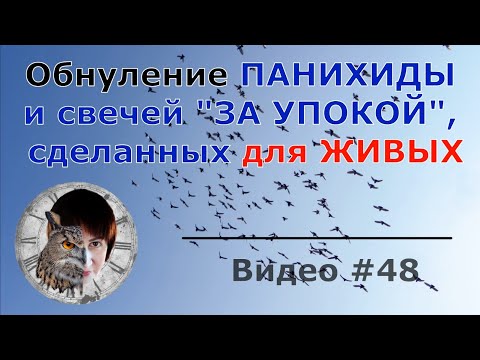 Видео: Как обнулить панихиду и свечи "за упокой", сделанных для живых.