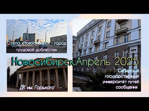 Видео: Новосибирск.Апрель2025.Заельцовский и Калининский р-ны.ДК им. Горького.СГУПС