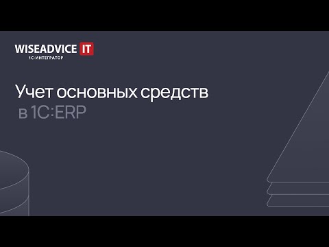 Видео: Учет основных средств в 1С:ERP в 2024