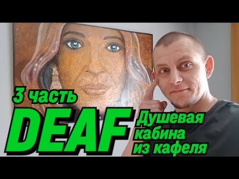 Видео: ✅ DEAF ДУШЕВАЯ КАБИНА ИЗ КАФЕЛЯ #deaf #глухие #ржя