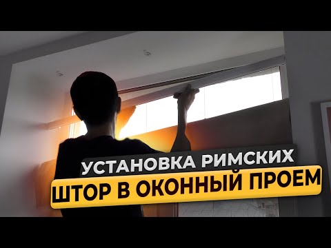 Видео: Установка римской шторы в оконный проём на кухонное окно в современном интерьере