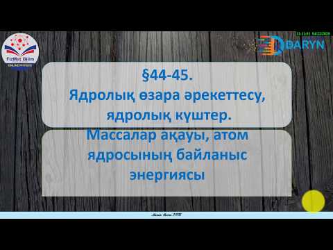 Видео: 9 сынып Ядролық өзара әрекеттесу,ядролық күштер.Массалар ақауы, атомядросының байланысэнергиясы