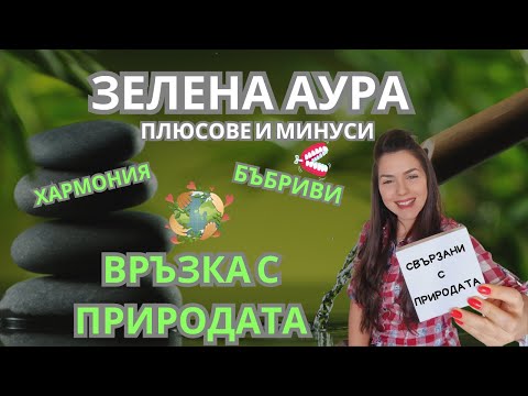 Видео: ЗЕЛЕНА АУРА / ПЛЮСОВЕ И МИНУСИ НА ХОРАТА СЪС ЗЕЛЕНА АУРА / НАЙ-ВИСША ВЕРСИЯ / КАК ДА СЕ РАЗВИВАМЕ