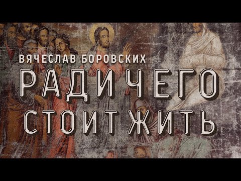 Видео: Вячеслав Боровских - Ради чего стоит жить